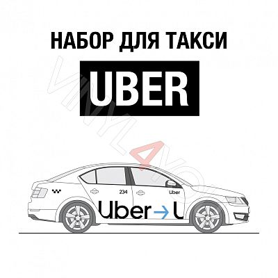 Наклейки Uber для белых автомобилей