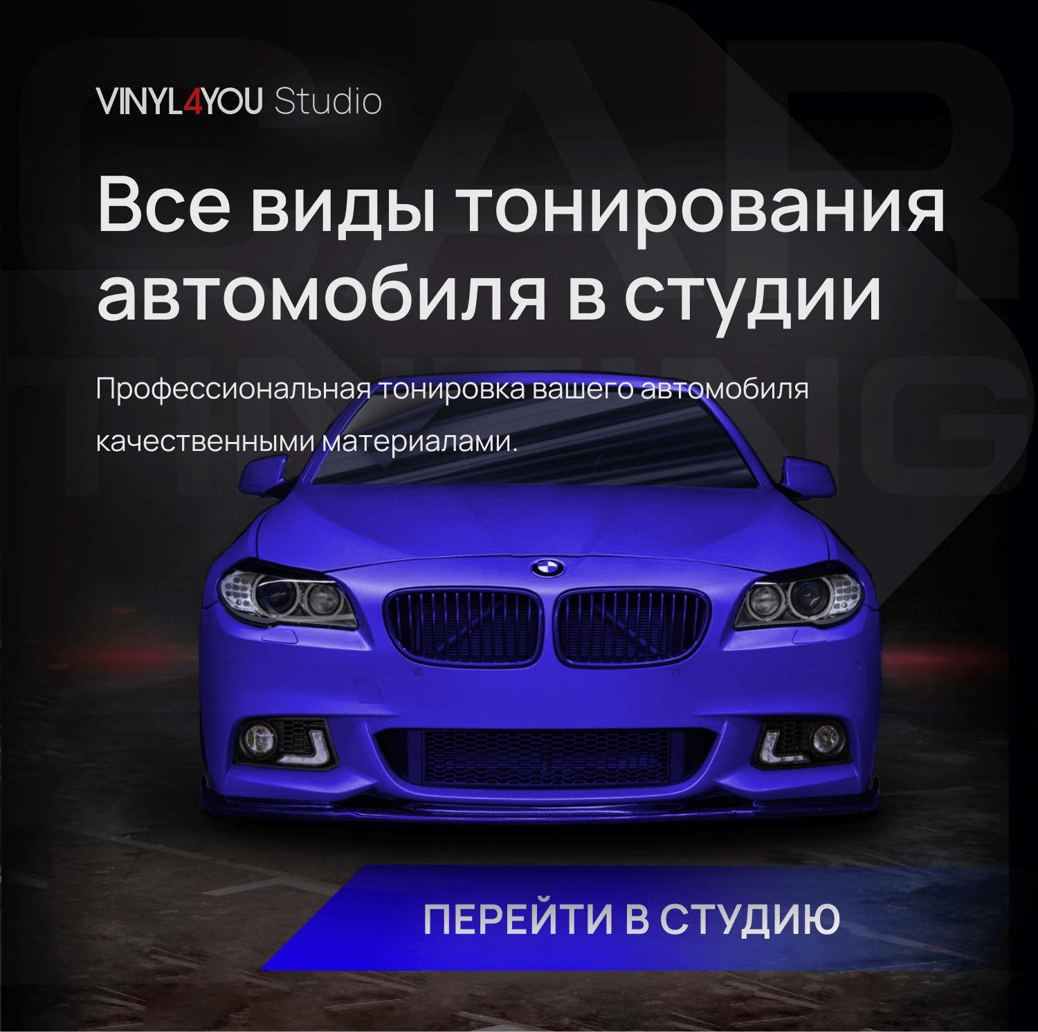 VINYL4YOU – пленки для авто и декора: автовинил, тонировка, алькантара,  экокожа в Санкт-Петербурге